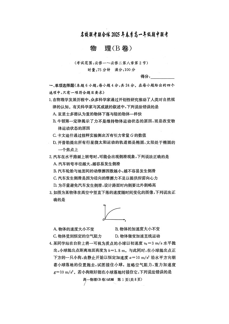 湖南省名校联考联合体2024-2025学年高一下学期期中考试（图片版）物理试题第1页