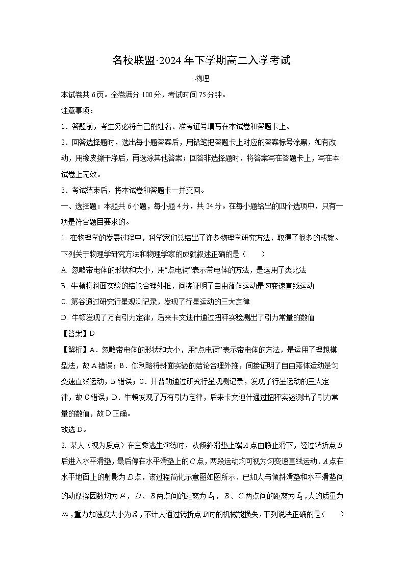 湖南省名校联盟2024-2025学年高二上学期入学考试物理试题（解析版）第1页