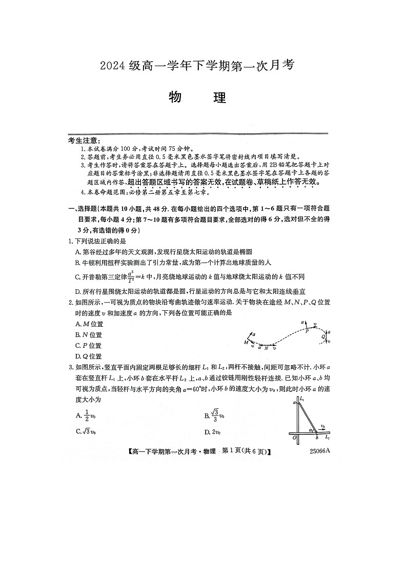 山西省部分重点中学2024-2025学年高一下学期期末联考（图片版）物理试题第1页