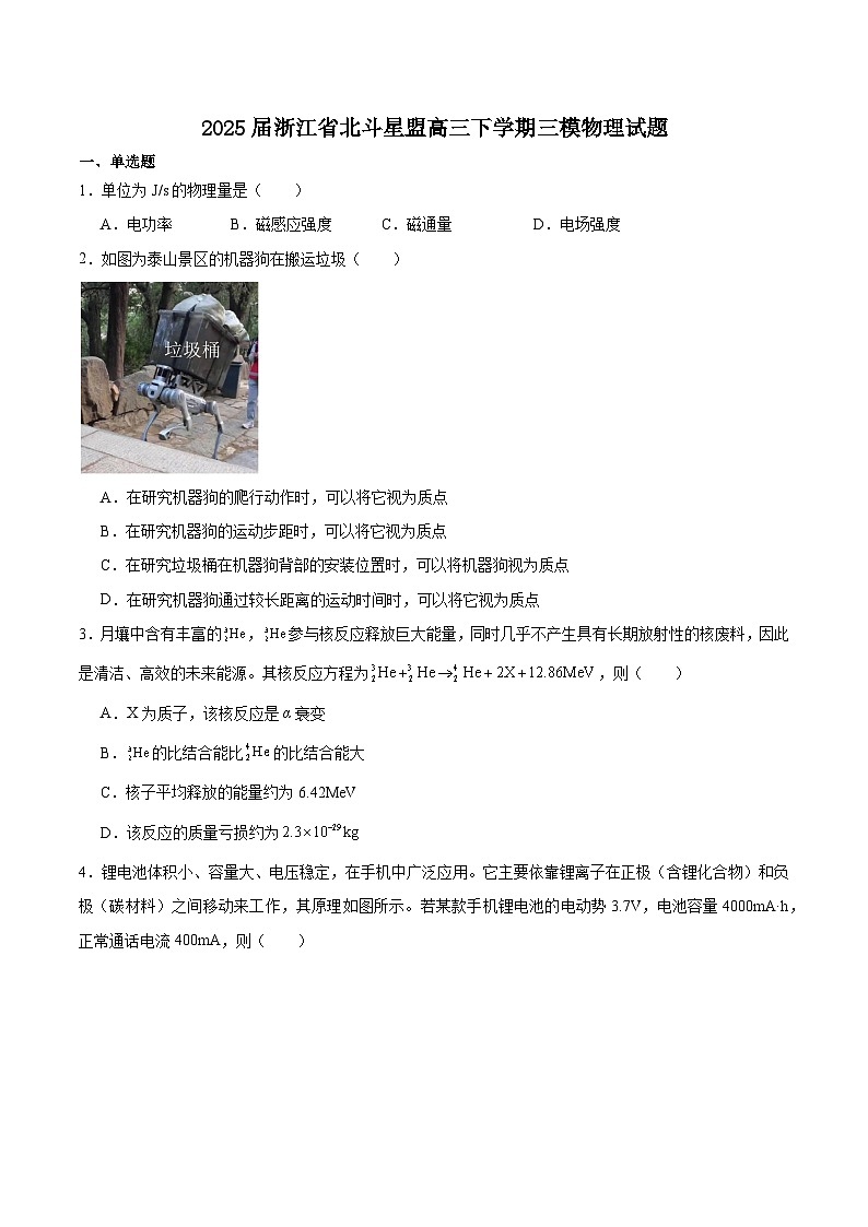 浙江省北斗星盟2025届高三下学期适应性考试（三模）物理试卷第1页