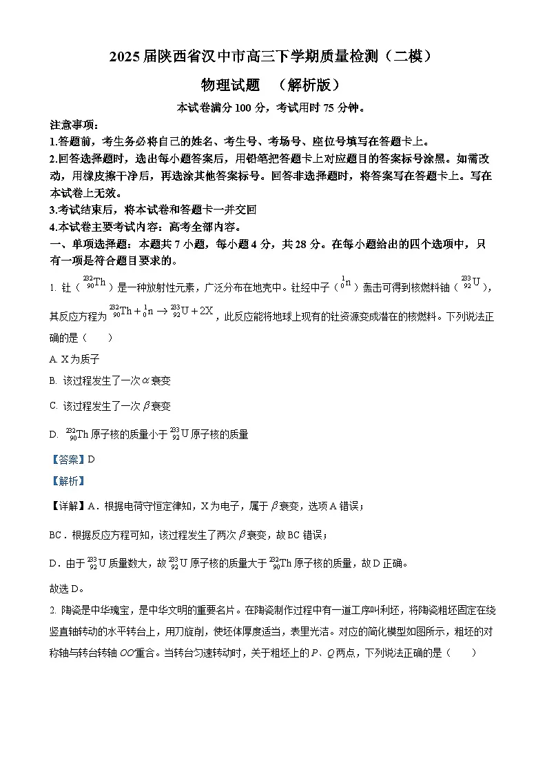 2025届陕西省汉中市高三下学期质量检测（二模）物理试题 （解析版）第1页