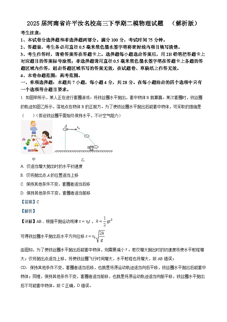 2025届河南省许平汝名校高三下学期二模物理试题  （解析版）第1页