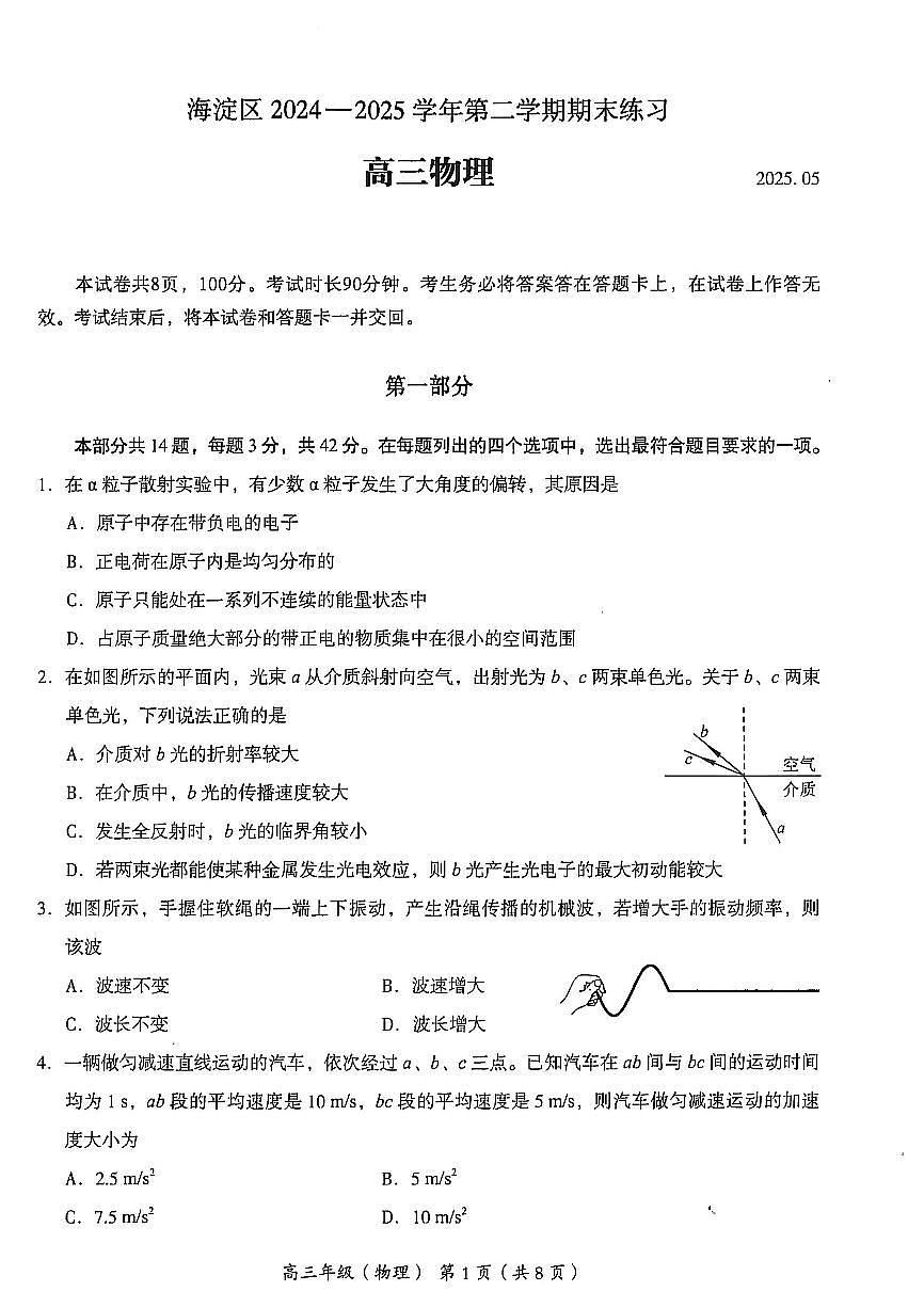 2025北京海淀高三二模[高考模拟]物理试卷第1页