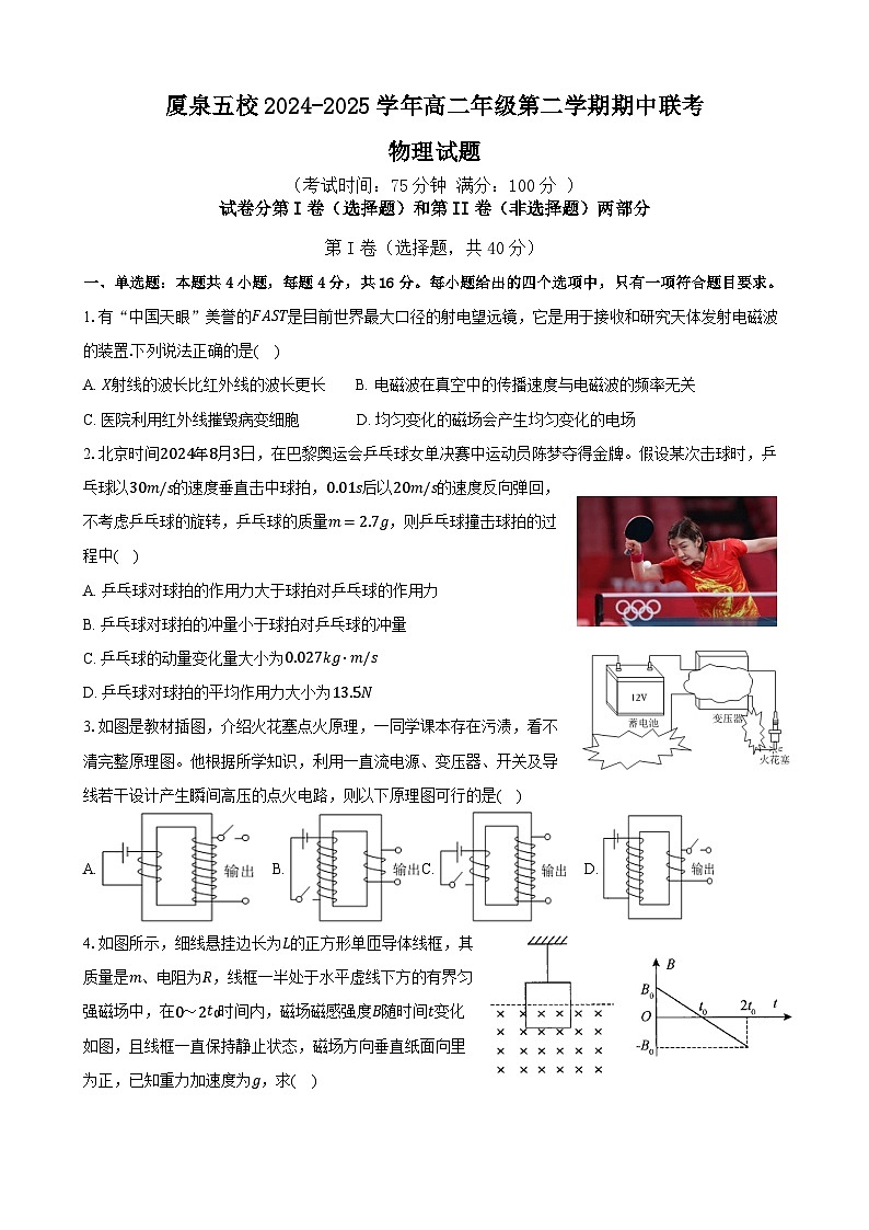 福建省厦泉五校2024-2025学年高二下学期4月期中联考试题 物理 含答案第1页