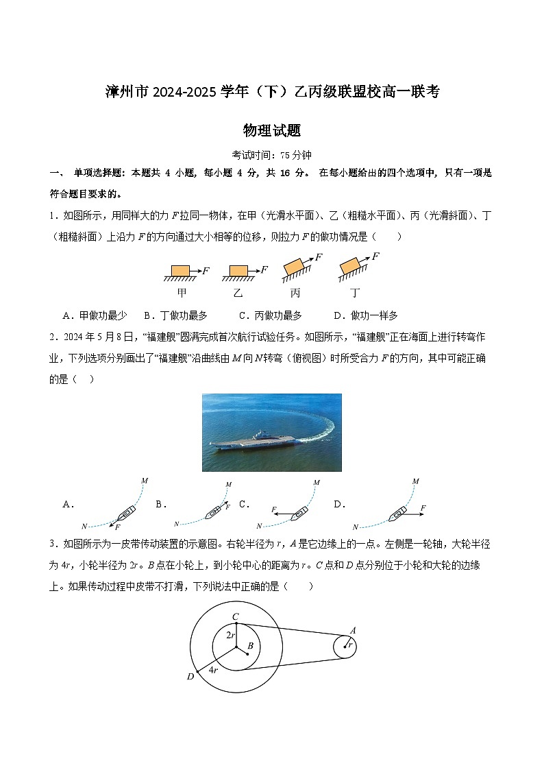 福建省漳州市乙丙级联盟校2024-2025学年高一下学期期中考试 物理 含答案第1页