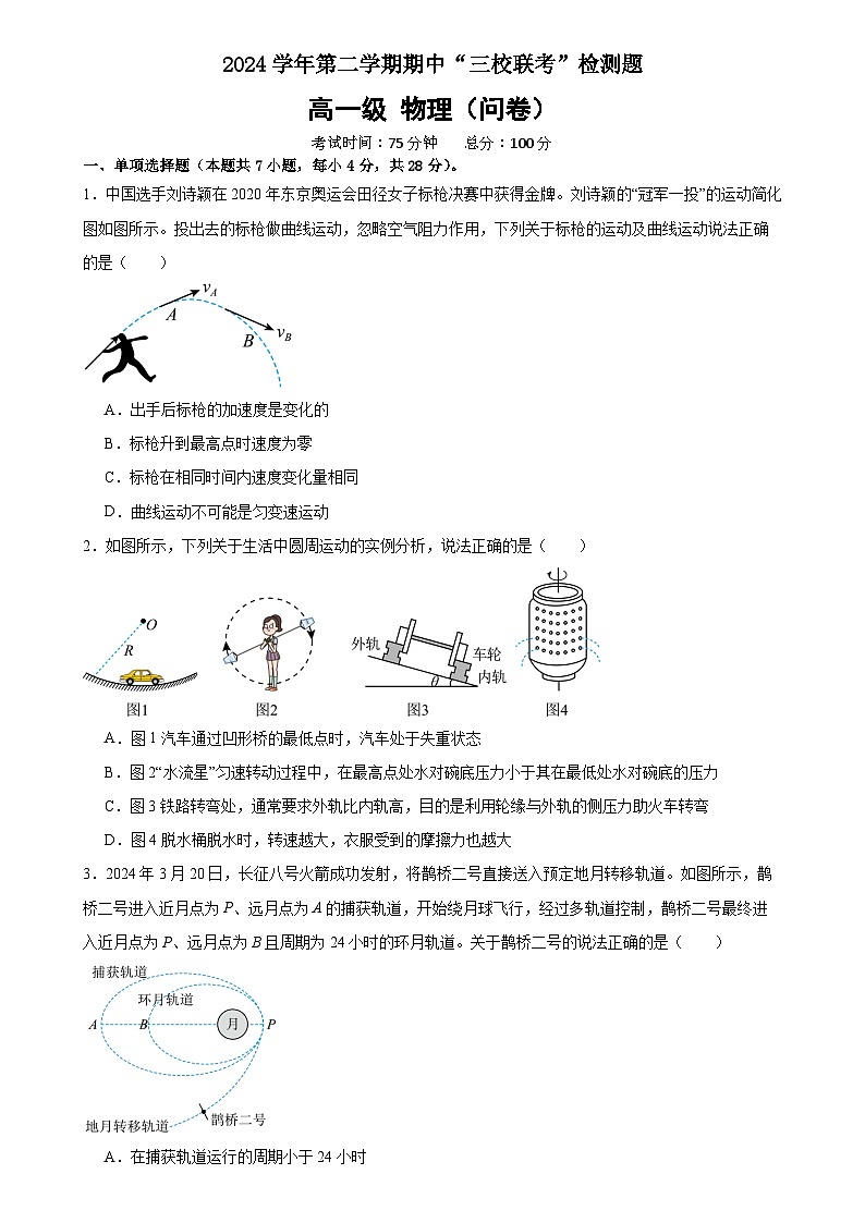 广东省广州市三校2024-2025学年高一下学期期中考试 物理 含答案第1页