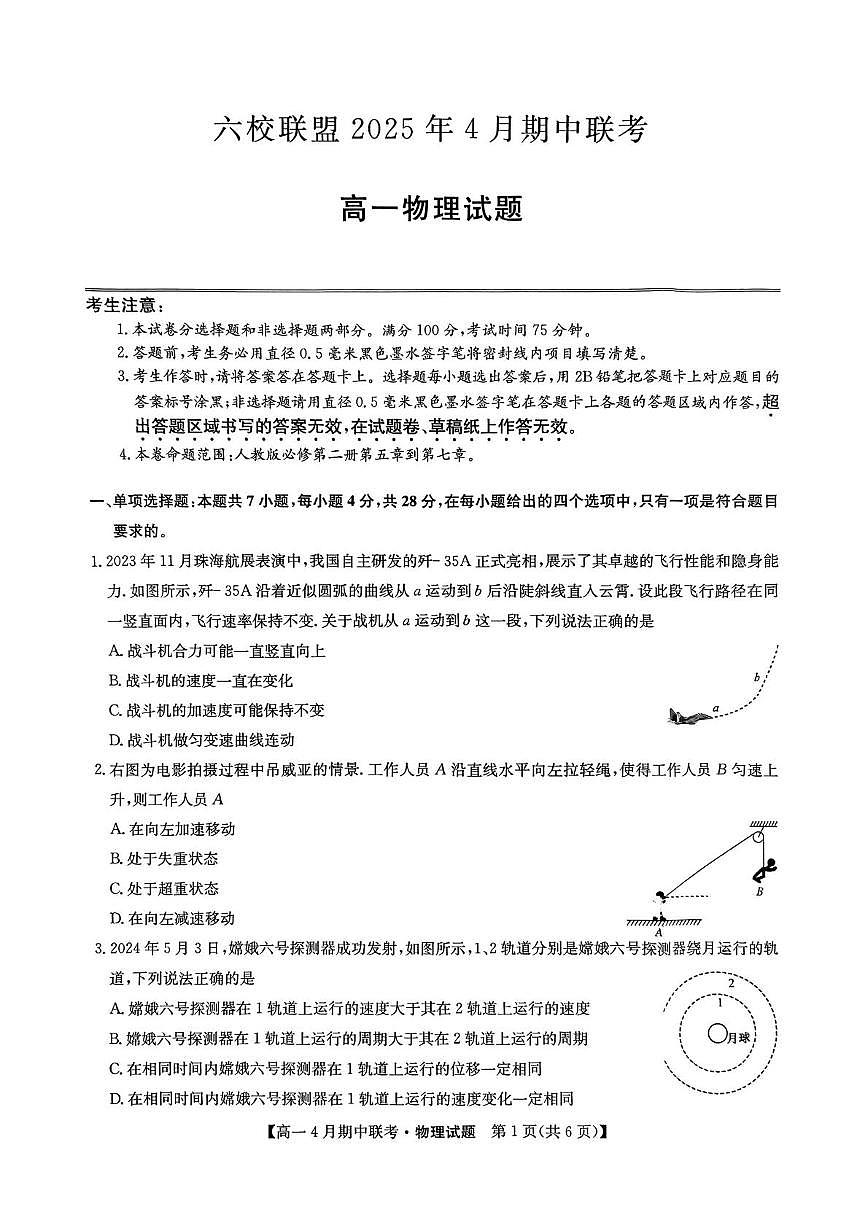 河北省保定市六校联盟2024-2025学年高一下学期4月期中考试 物理 PDF版含答案第1页