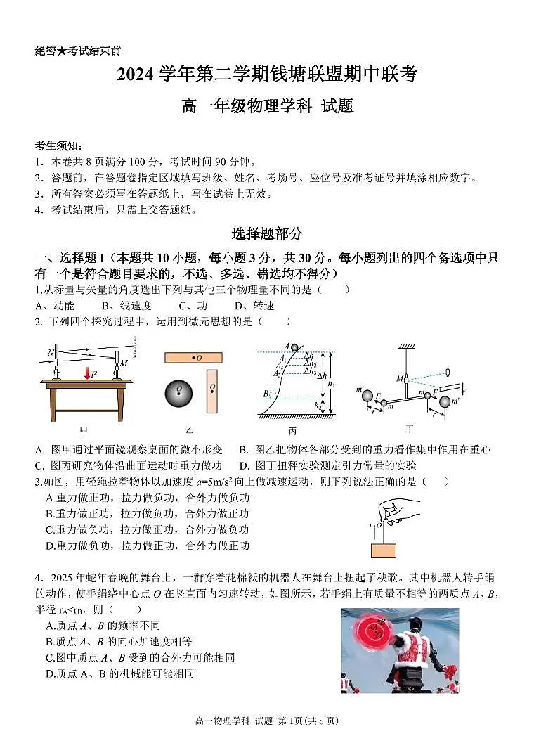 浙江省钱塘联盟2024-2025学年高一下学期4月期中联考试题 物理 PDF版含答案第1页