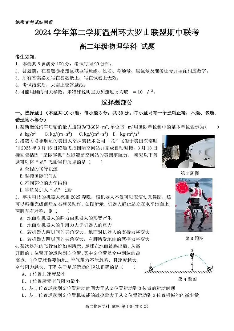 浙江省温州市环大罗山联盟2024-2025学年高二下学期期中考试 物理 PDF版含答案第1页