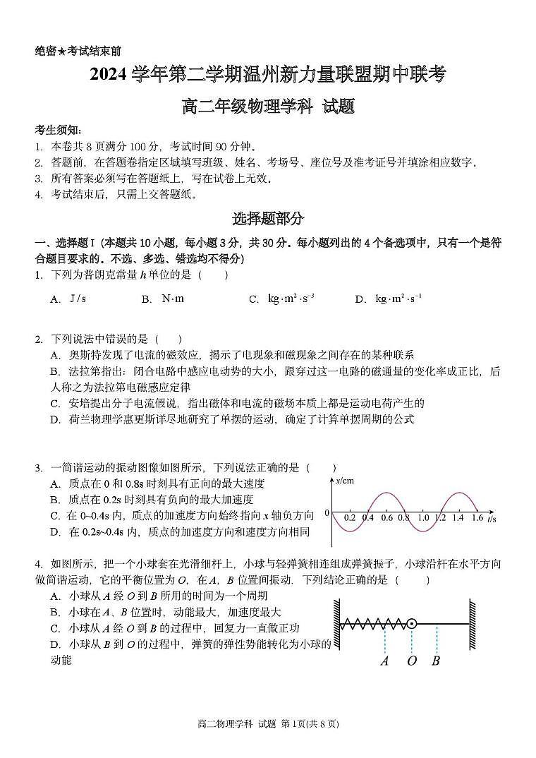 浙江省温州新力量联盟2024-2025学年高二下学期4月期中联考试题 物理 PDF版含答案第1页