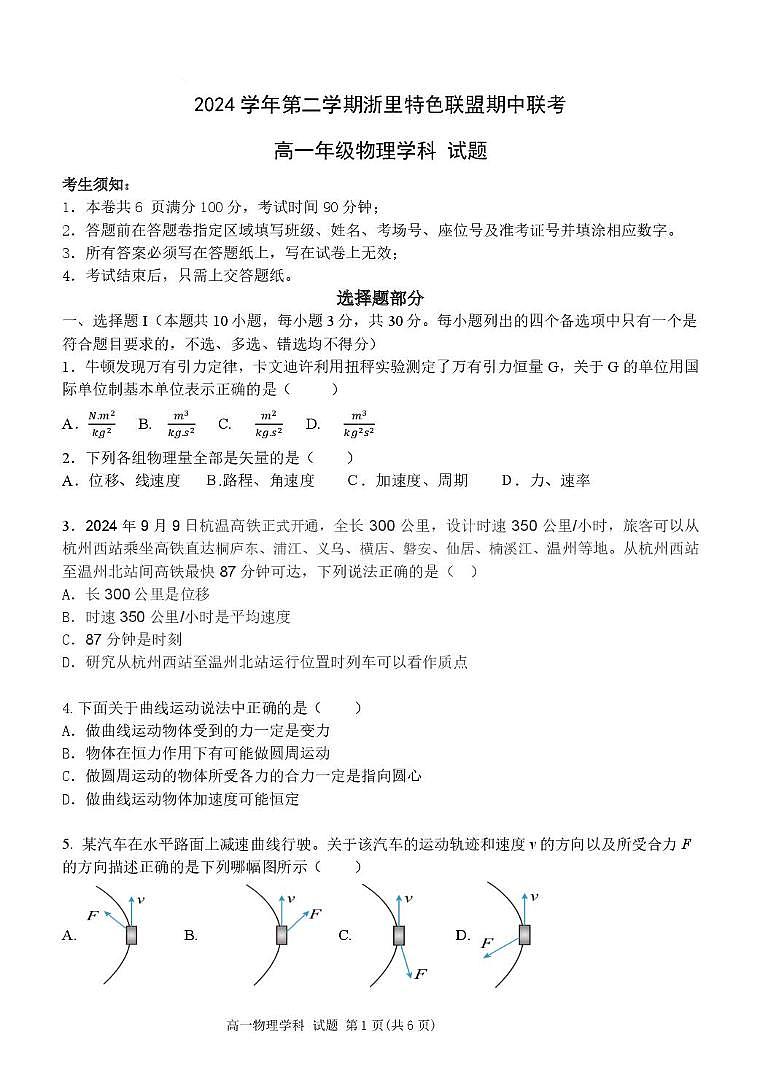 浙江省浙里特色联盟2024-2025学年高一下学期4月期中考试 物理 PDF版含答案第1页