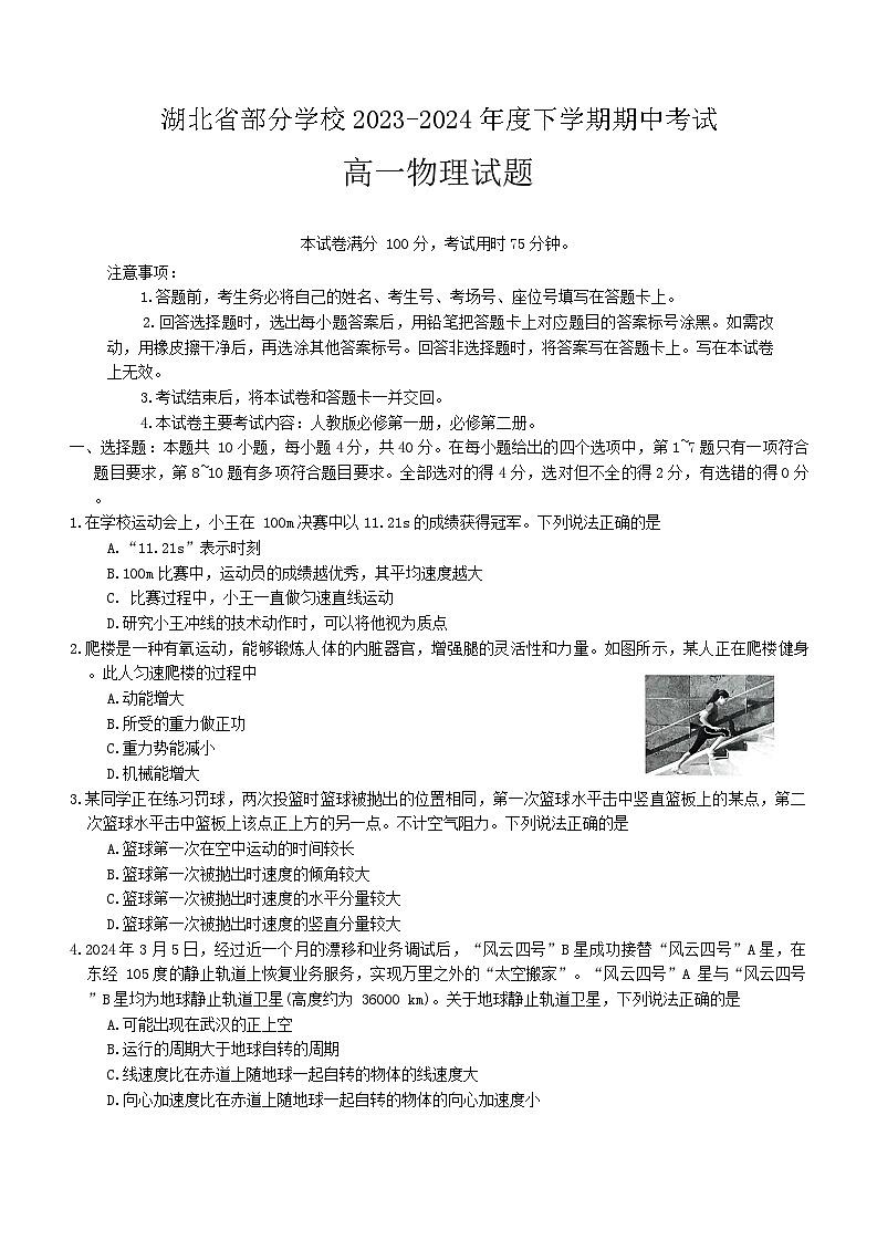 湖北省部分学校2023-2024学年高一下学期4月期中考试物理试题（含答案）第1页