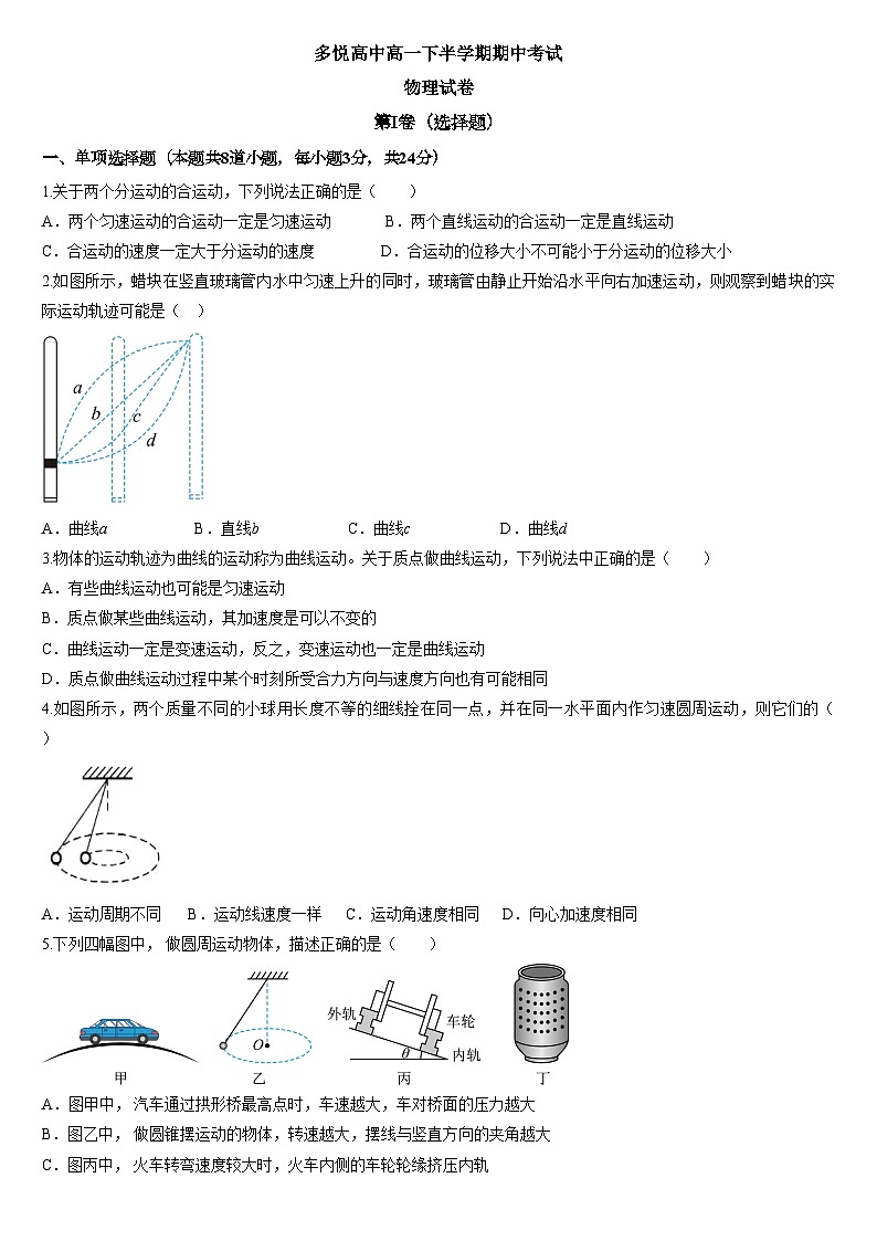 四川省眉山市东坡区多悦高级中学校2023-2024学年高一下学期4月期中考试物理试题（含答案）第1页