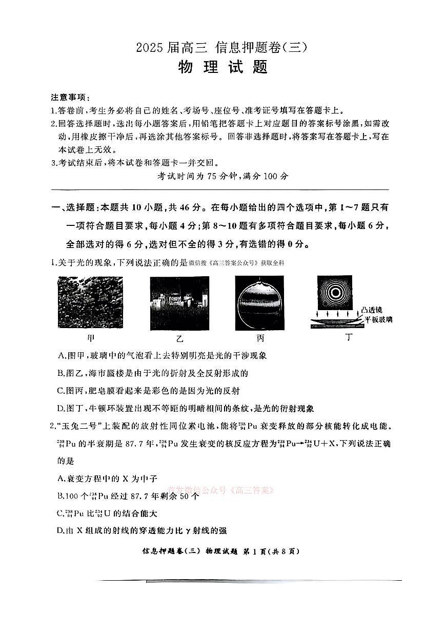2025年高考信息押题卷三物理试题及答案第1页