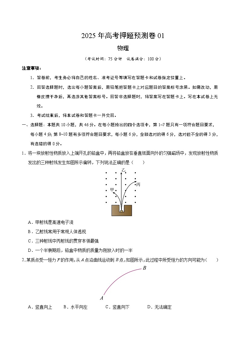 2025年高考押题预测卷：物理（黑吉辽蒙卷01）（考试版）第1页