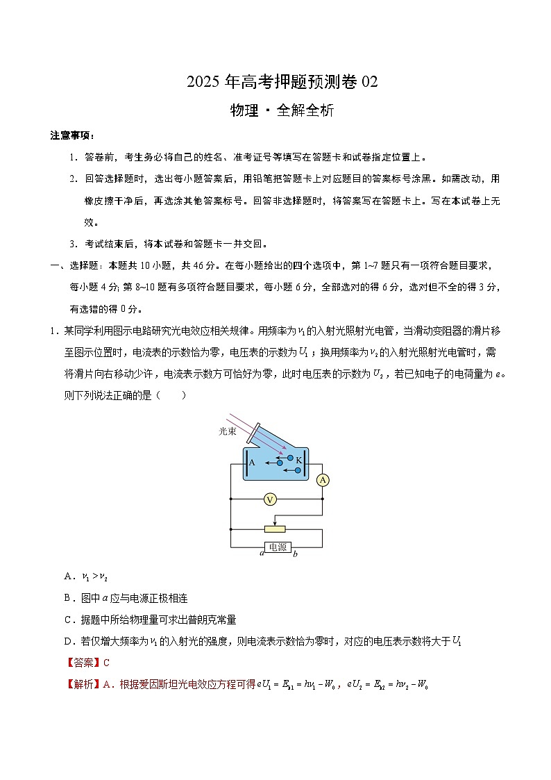 2025年高考押题预测卷：物理（黑吉辽蒙卷02）（解析版）第1页
