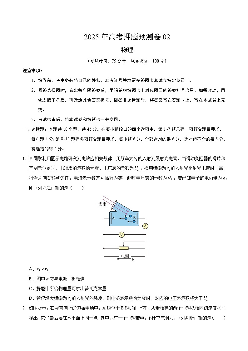 2025年高考押题预测卷：物理（黑吉辽蒙卷02）（考试版）第1页