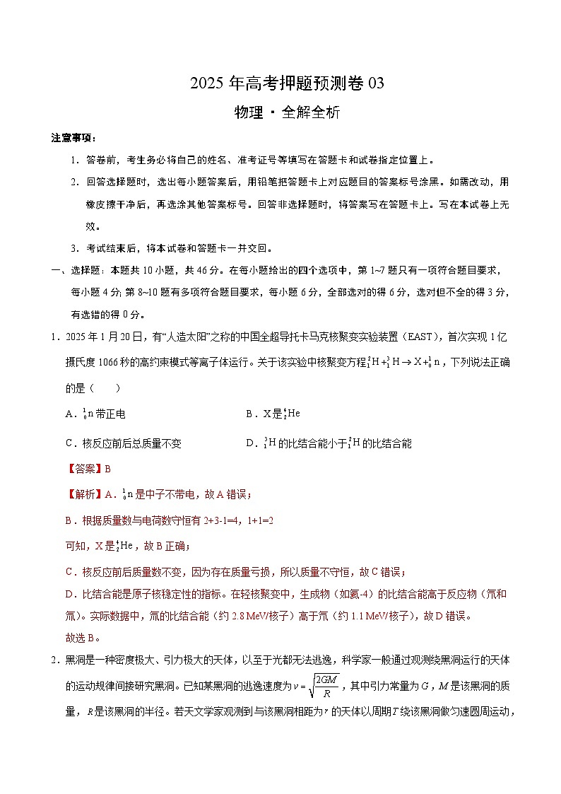 2025年高考押题预测卷：物理（黑吉辽蒙卷03）（解析版）第1页