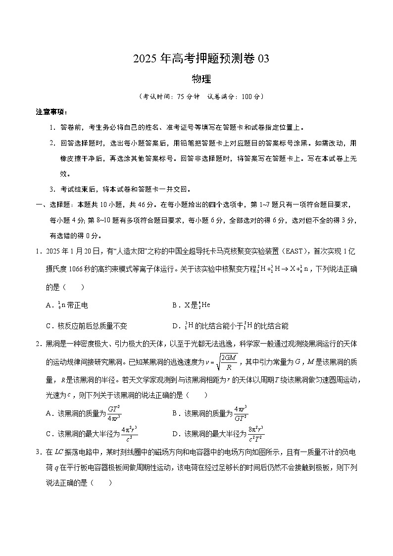 2025年高考押题预测卷：物理（黑吉辽蒙卷03）（考试版）第1页