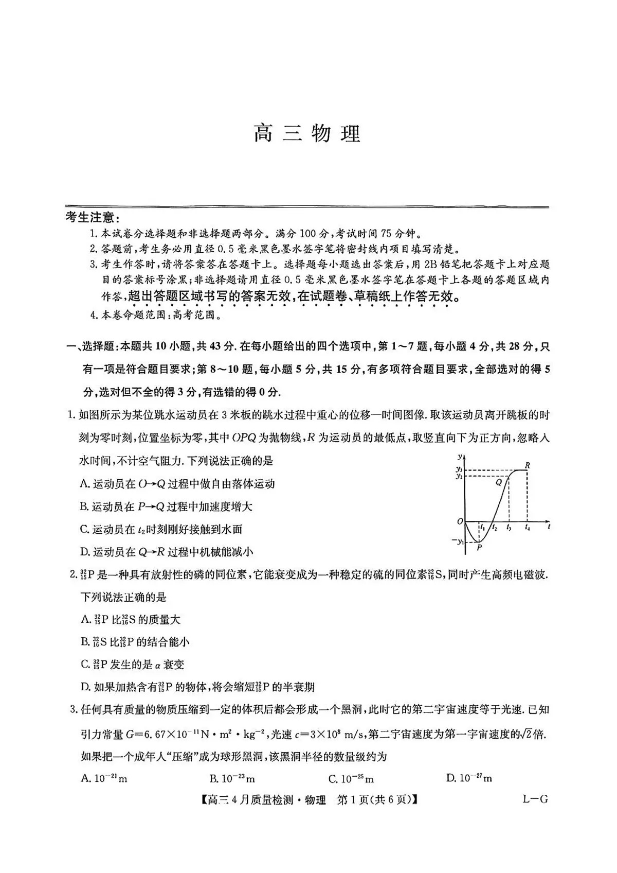 九师联盟2025届高三教学质量监测高考模拟仿真模拟-物理试题+答案第1页