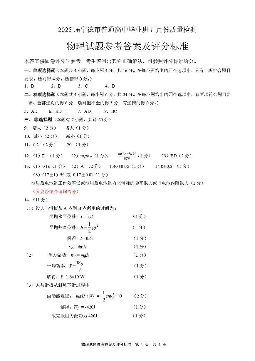 2025届宁德三模物理答案第1页