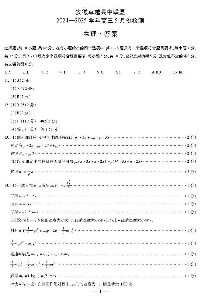 物理-安徽高三5月份检测简易答案第1页