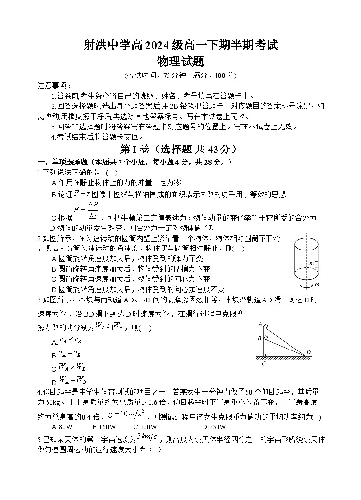 四川省遂宁市射洪中学2024-2025学年高一下学期期中考试 物理 含答案第1页