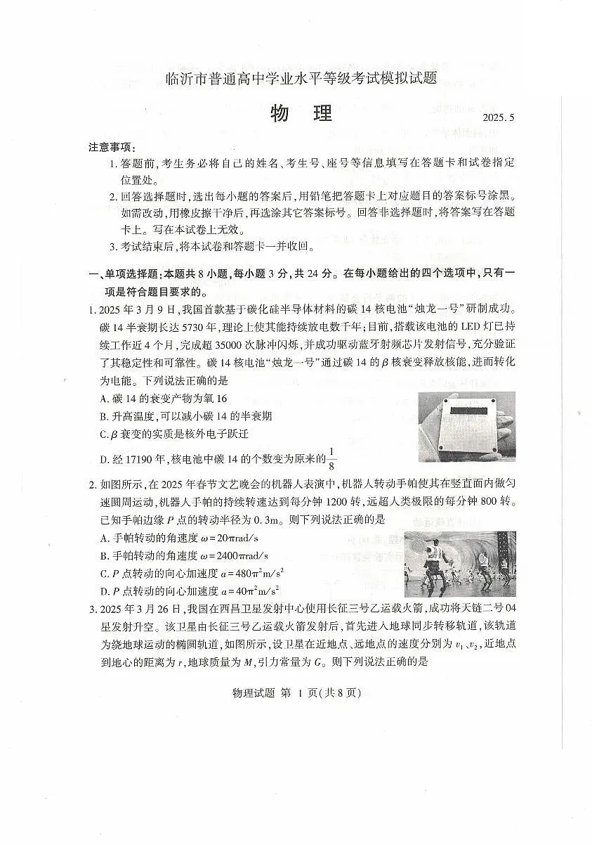 025年山东省临沂市高三高考物理二模试题（无答案）第1页
