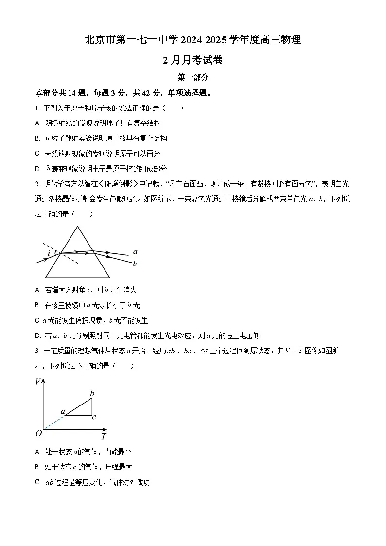 北京市第一七一中学2024-2025学年高三下学期3月模拟物理试卷（原卷版+解析版）第1页