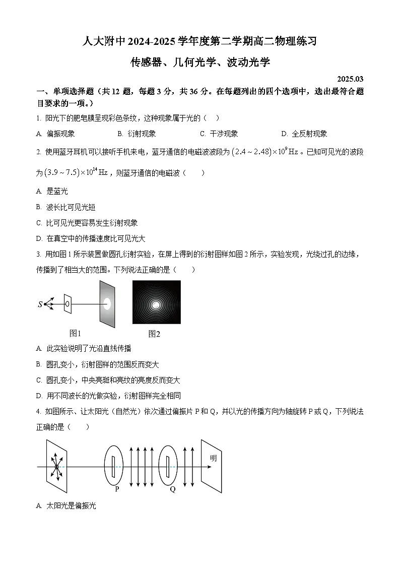 北京市中国人民大学附属中学2024-2025学年高二下学期3月月考物理试卷（原卷版+解析版）第1页