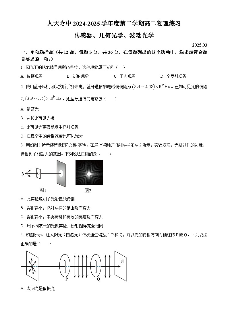 北京市中国人民大学附属中学2024-2025学年高二下学期3月月考物理试卷（原卷版+解析版）第1页