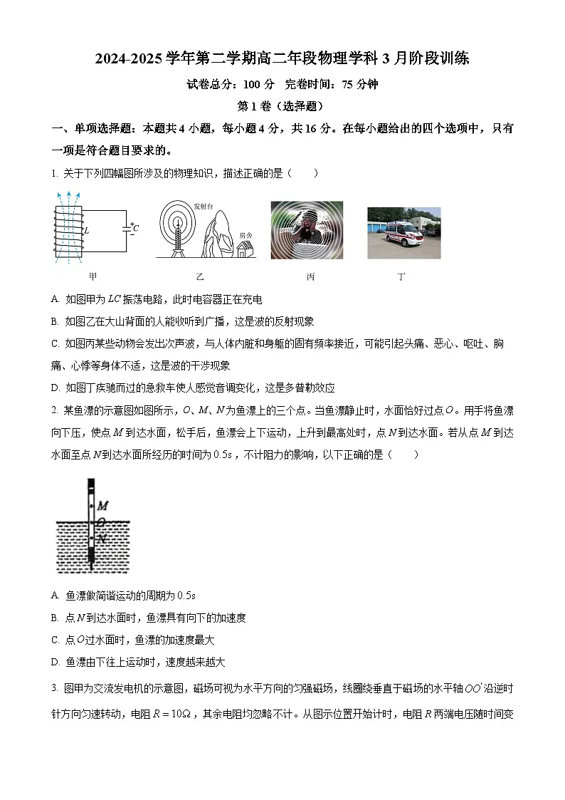 福建省福州高级中学2024-2025学年高二下学期3月月考物理试卷（原卷版+解析版）第1页