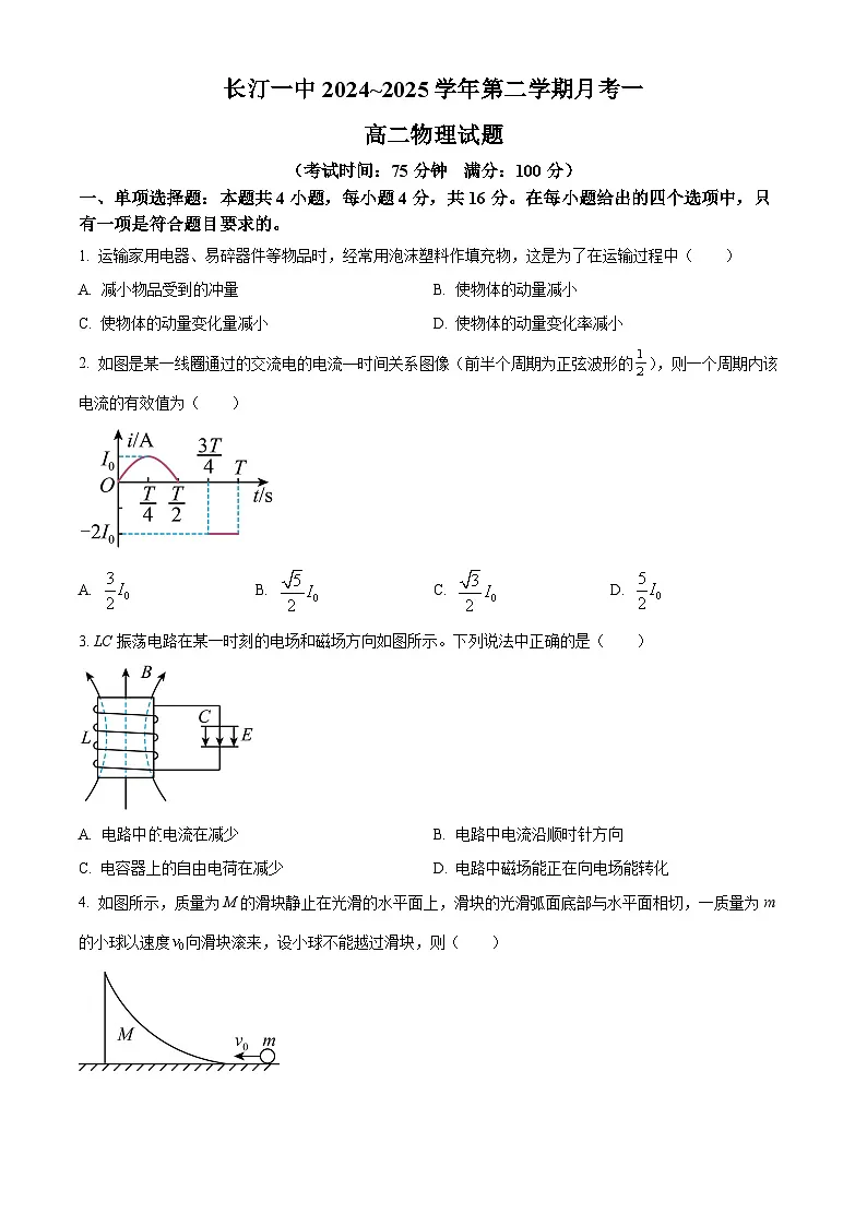福建省龙岩市长汀县第一中学2024-2025学年高二下学期3月月考物理试题（原卷版+解析版）第1页