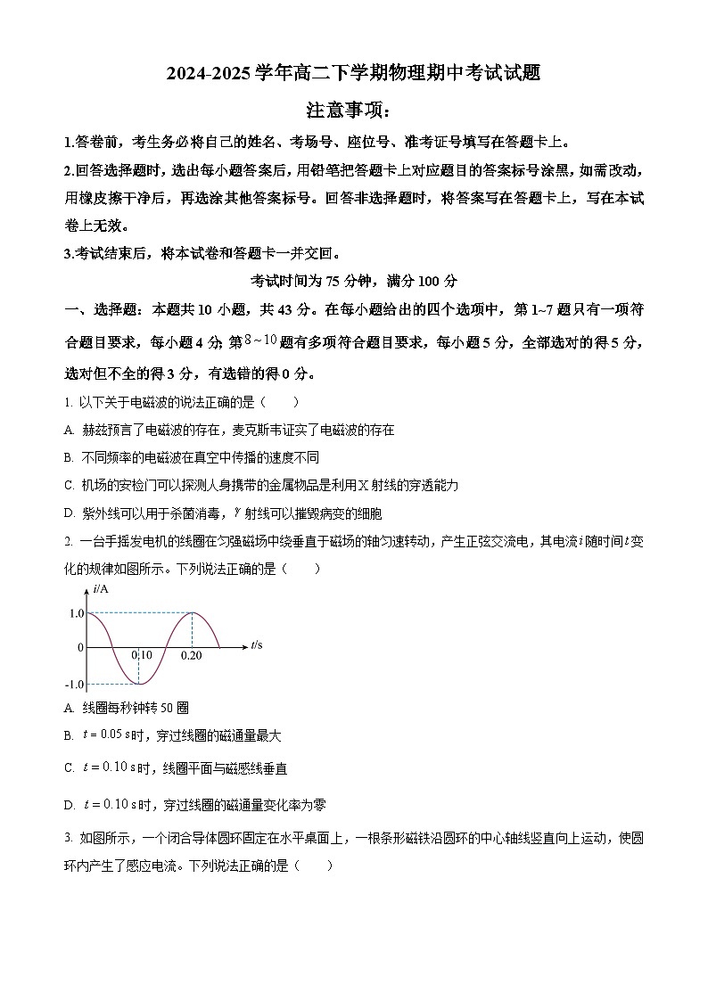 甘肃省酒泉市四校联考2024-2025学年高二下学期4月期中物理试题（原卷版+解析版）第1页