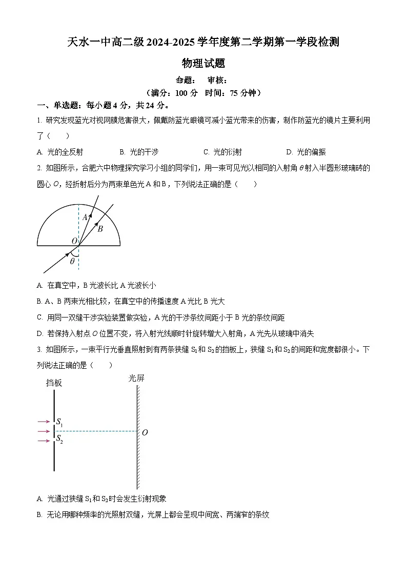 甘肃省天水市第一中学2024-2025学年高二下学期4月月考物理试题（原卷版+解析版）第1页
