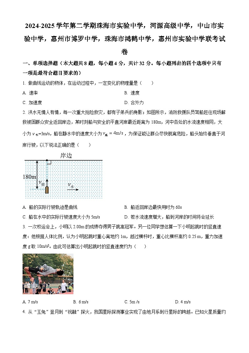 广东省中山市实验中学2024-2025学年高一下学期4月月考物理试题（原卷版+解析版）第1页