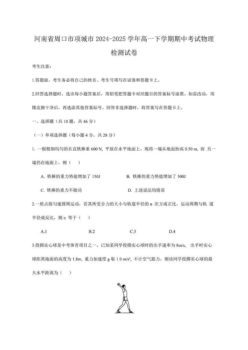 河南省周口市项城市2024-2025学年高一下学期期中考试物理检测试卷（含答案）第1页