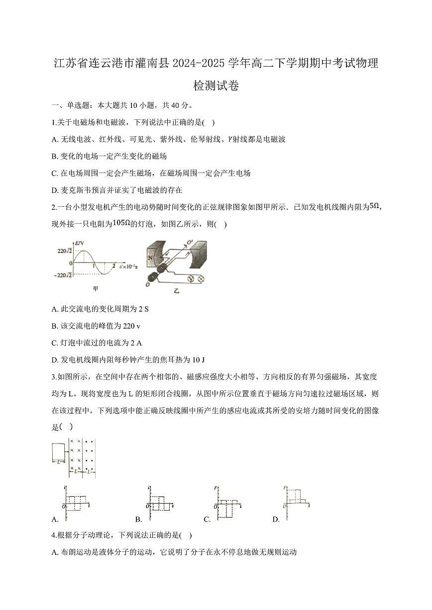 江苏省连云港市灌南县2024-2025学年高二下学期期中考试物理检测试卷（含答案）第1页