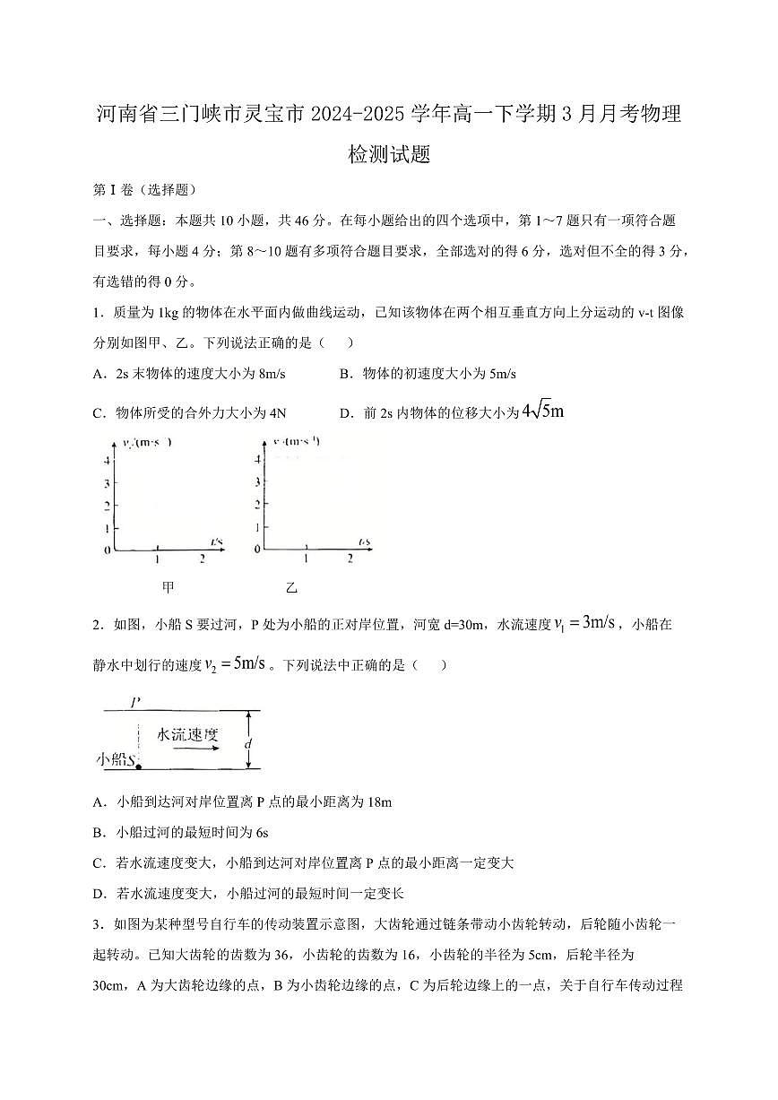 河南省三门峡市灵宝市2024-2025学年高一下学期3月月考物理检测试题（含答案）第1页