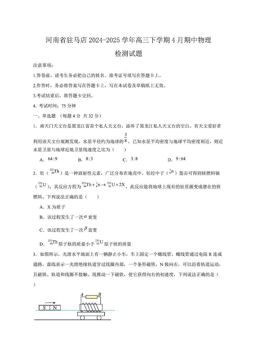 河南省驻马店2024-2025学年高三下学期4月期中物理检测试题（含答案）第1页