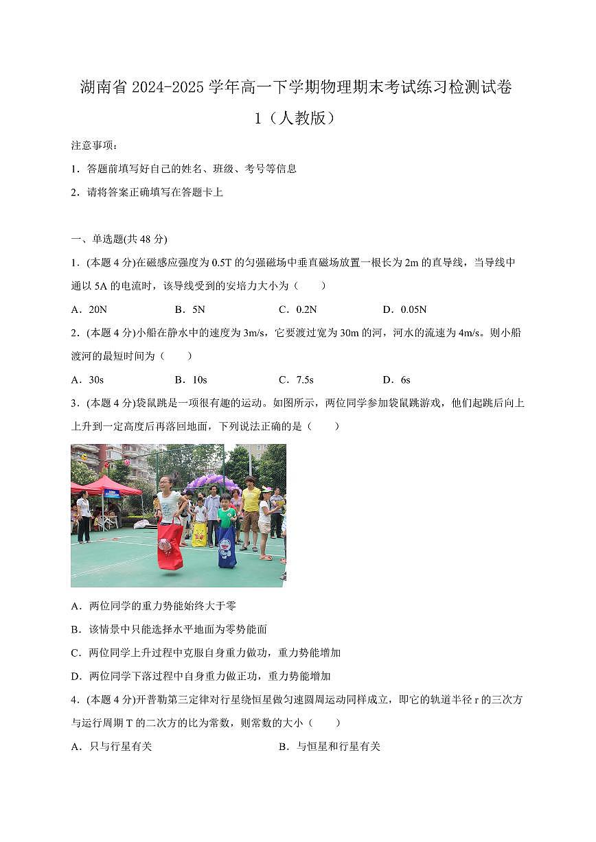 湖南省2024-2025学年高一下学期物理期末考试练习检测试卷1（人教版）含答案第1页
