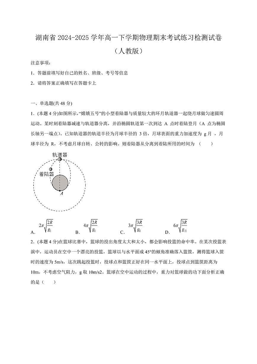 湖南省2024-2025学年高一下学期物理期末考试练习检测试卷2（人教版）含答案第1页
