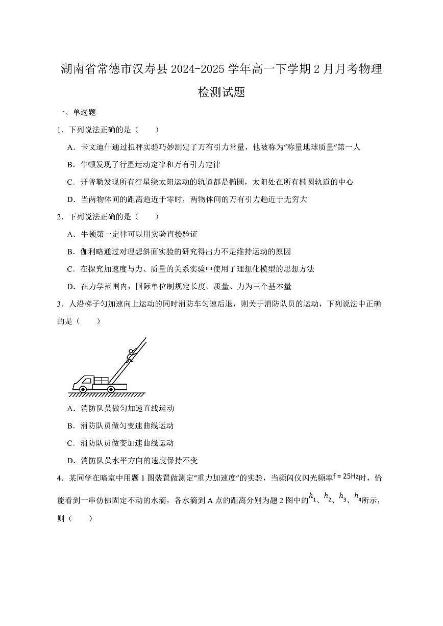 湖南省常德市汉寿县2024-2025学年高一下学期2月月考物理检测试题（含答案）第1页