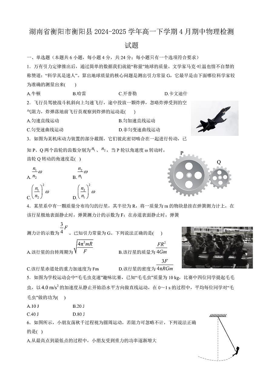 湖南省衡阳市衡阳县2024-2025学年高一下学期4月期中物理检测试题（含答案）第1页