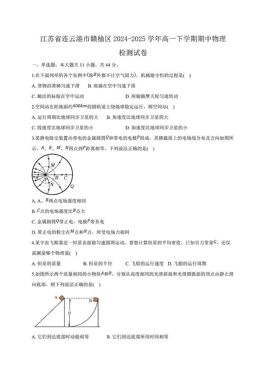 江苏省连云港市赣榆区2024-2025学年高一下学期期中物理检测试卷（含答案）第1页