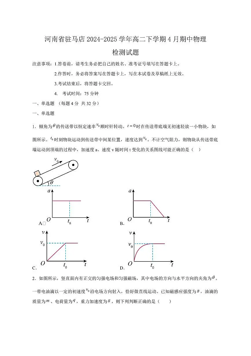 河南省驻马店2024-2025学年高二下学期4月期中物理检测试题（含答案）第1页