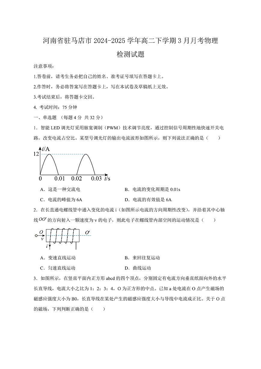 河南省驻马店市2024-2025学年高二下学期3月月考物理检测试题（含答案）第1页