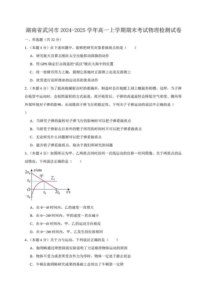 湖南省武冈市2024-2025学年高一上学期期末考试物理检测试卷（含答案）第1页