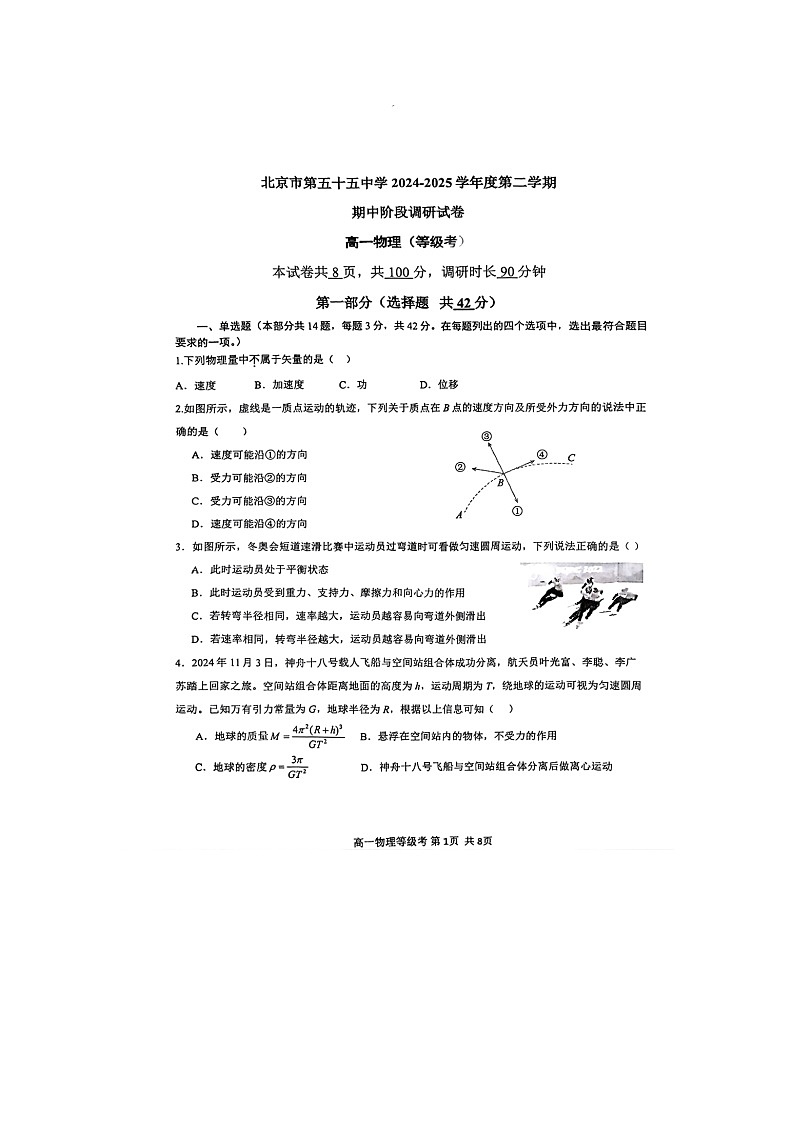 北京市第五十五中学2024-2025学年下期期中阶段（等级考）调测高一物理试卷（无答案）第1页