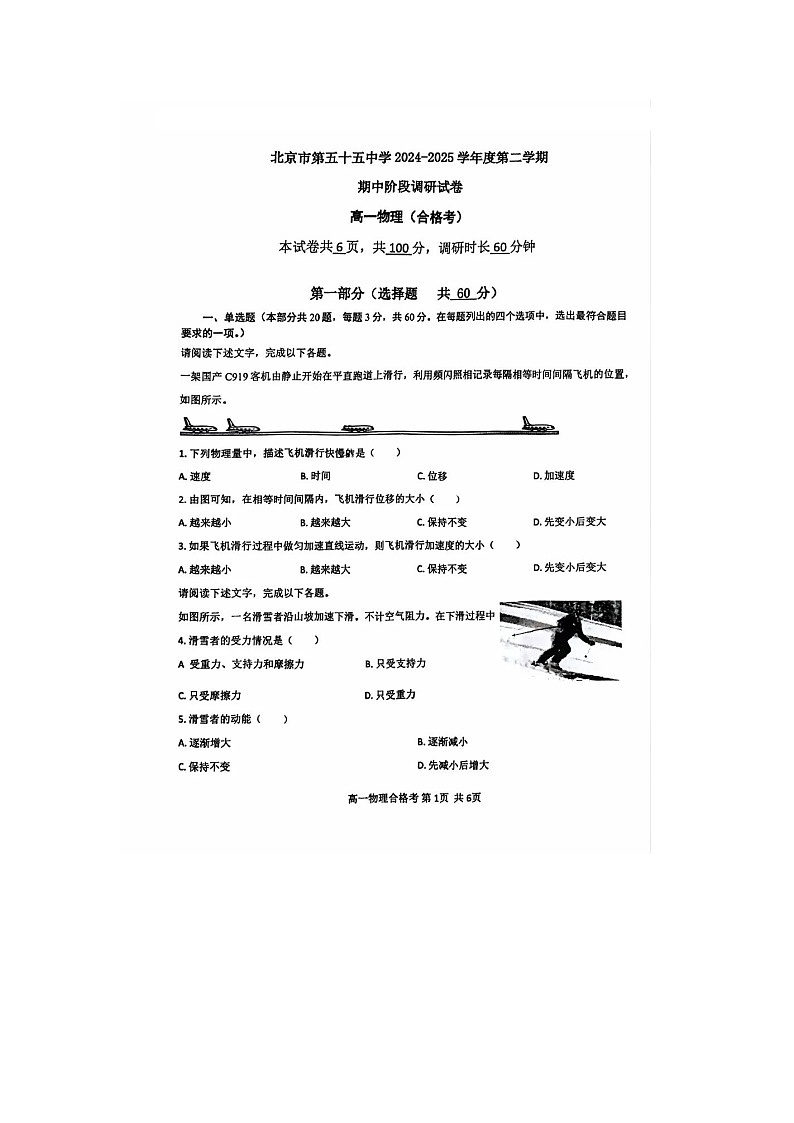北京市第五十五中学2024-2025学年下期期中阶段（合格考）调测高一物理试卷（无答案）第1页